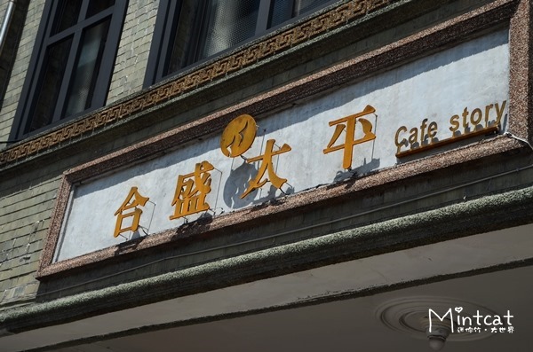 與金城武最近距離的接觸-合盛太平Café Story