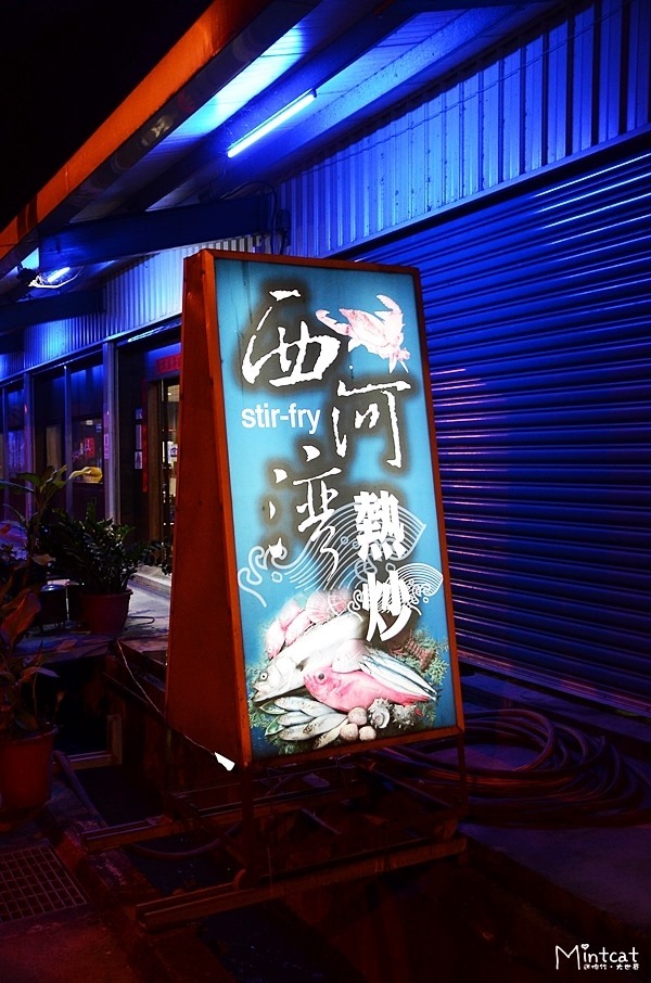 西河灣熱炒 (11)