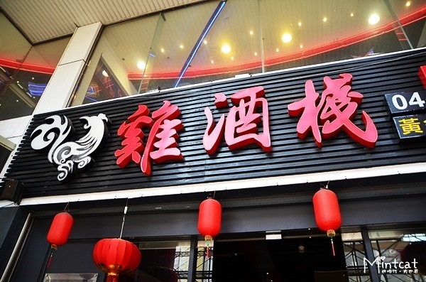 雞酒棧 (1)