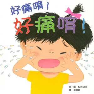 好痛唷！好痛唷！