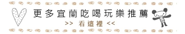 更多宜蘭吃喝玩樂推薦看這裡