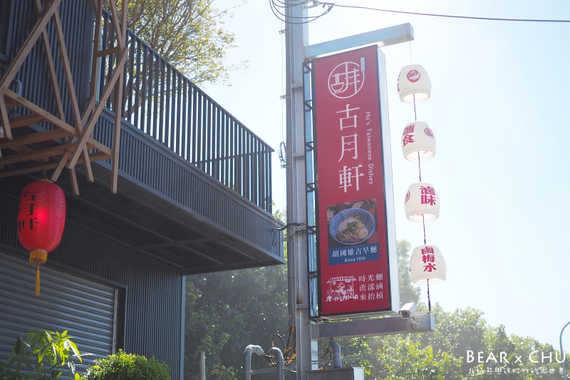 南投埔里古月軒_20180115-123216.JPG