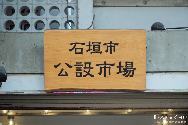 日本石垣島公設市場_20180319-143306.JPG