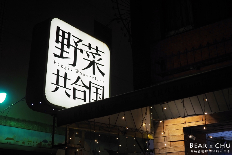 台中野菜共和國_20181201-185504.JPG