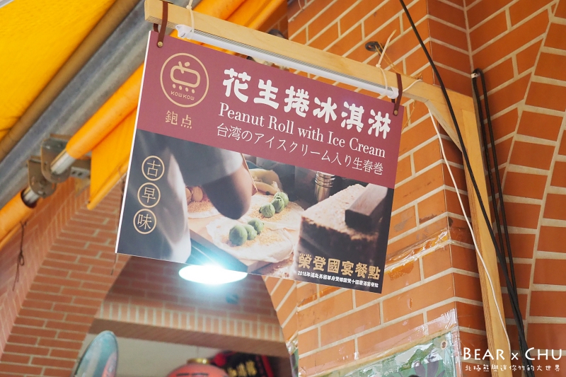 迪化街小吃飽點花生捲冰淇淋_20190622-140406-01.JPG