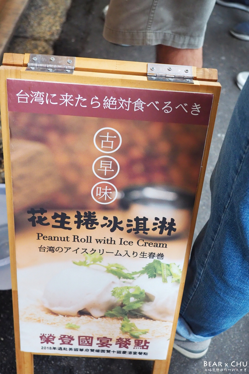 迪化街小吃飽點花生捲冰淇淋_20190622-140644-02.JPG