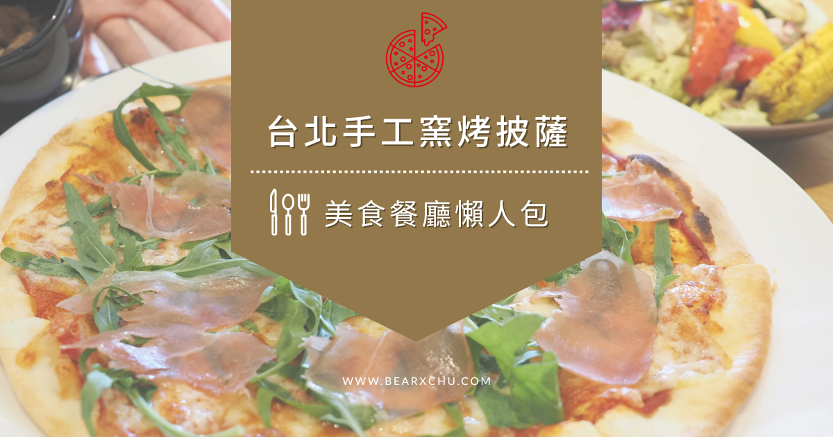 台北好吃pizza推薦懶人包・美味義式手工窯烤/薄脆披薩餐廳 | 韻竹 BxC Balance｜13月亮曆分享者｜迷你竹的大世界・質感日常